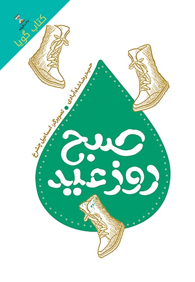 صبح روز عید صبح روز عید -